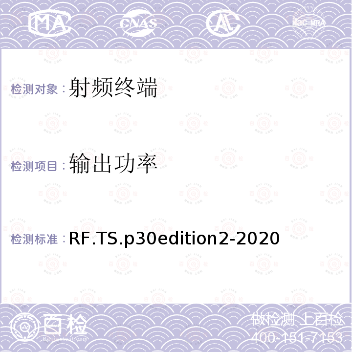 输出功率 蓝牙射频测试规范 RF.TS.p30edition2-2020