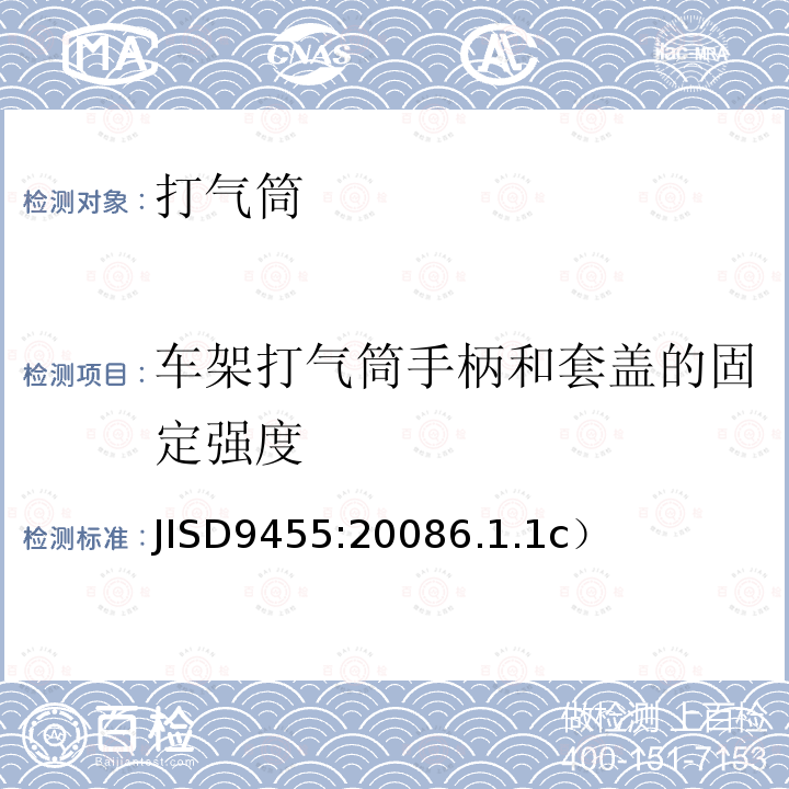 车架打气筒手柄和套盖的固定强度 《自行车打气筒》 JISD9455:20086.1.1c）