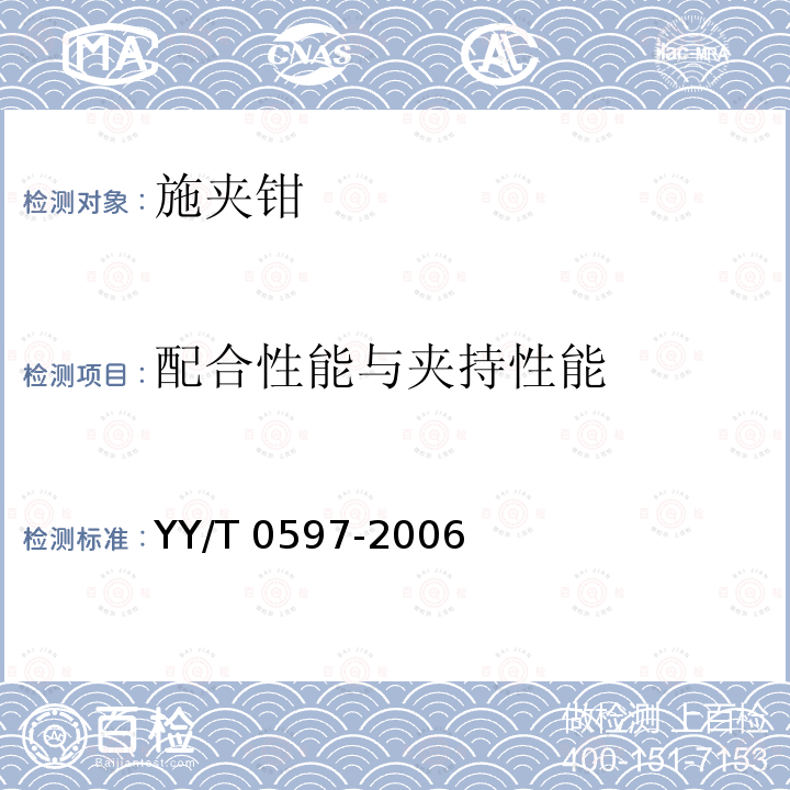 配合性能与夹持性能 施夹钳 YY/T 0597-2006