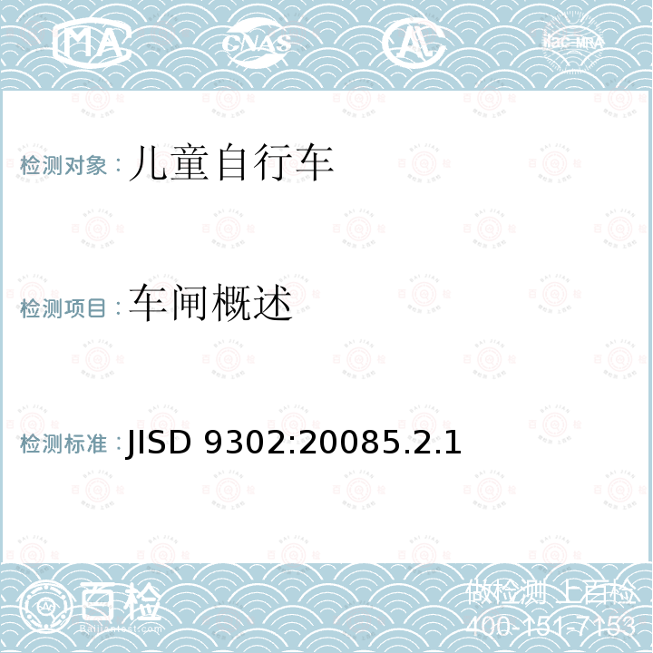 车闸概述 《幼儿自行车》 JISD 9302:20085.2.1