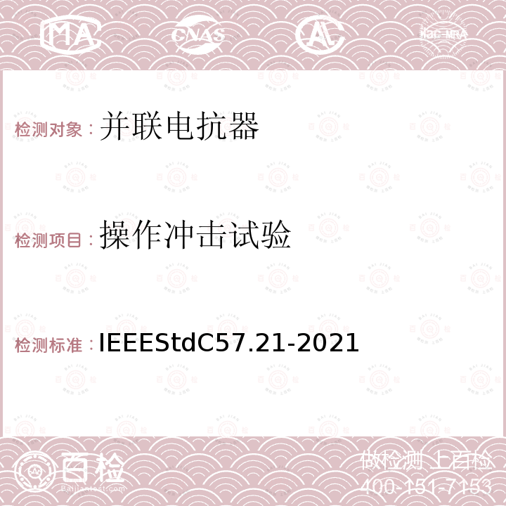 操作冲击试验 IEEE标准关于并联电抗器的要求、术语和试验规范 IEEEStdC57.21-2021