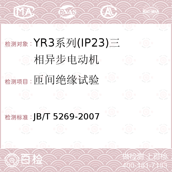 匝间绝缘试验 YR3系列(IP23)三相异步电动机(机座号160～355) JB/T 5269-2007