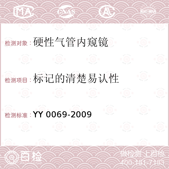 标记的清楚易认性 硬性气管内窥镜专用要求 YY 0069-2009