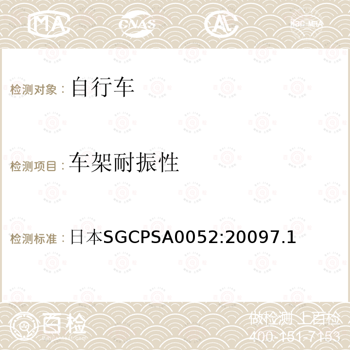 车架耐振性 日本SG《自行车认定基准》 日本SGCPSA0052:20097.1
