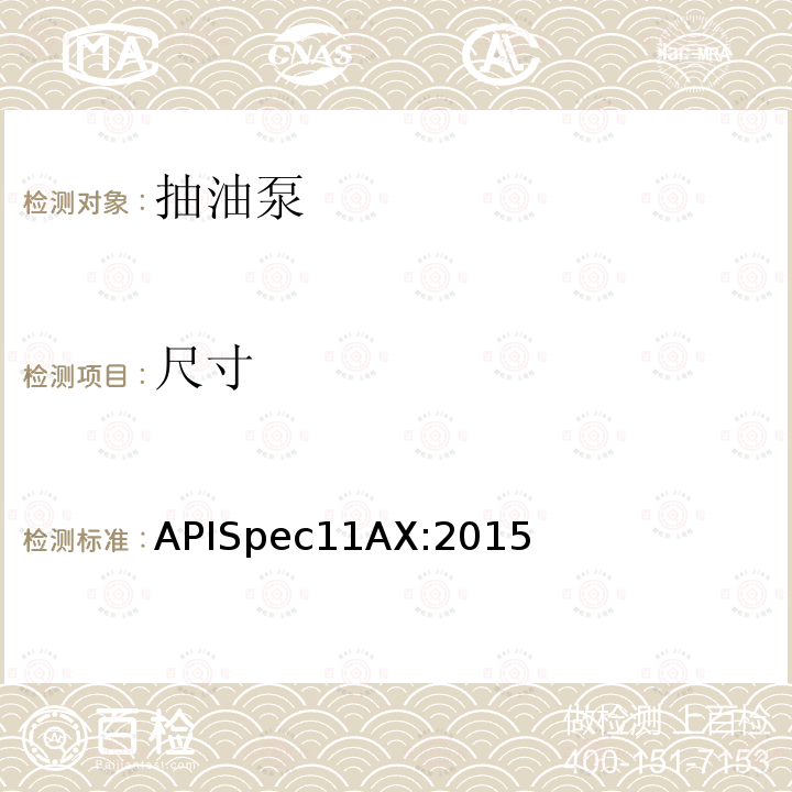 尺寸 地下杆式抽油泵及其配件规范 APISpec11AX:2015