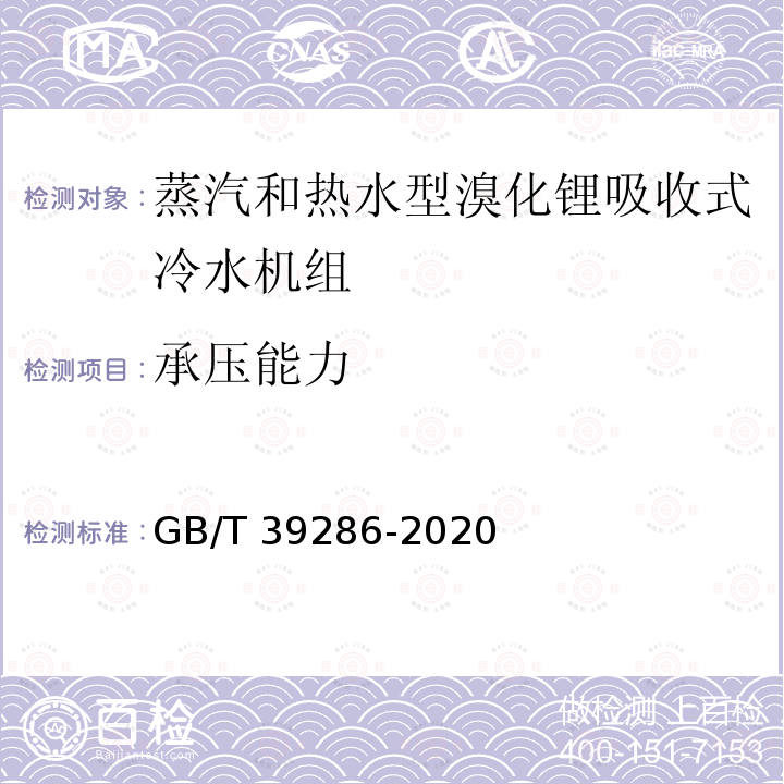 承压能力 吸收式换热器 GB/T 39286-2020