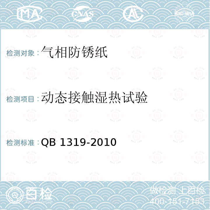 动态接触湿热试验 气相防锈纸 QB 1319-2010