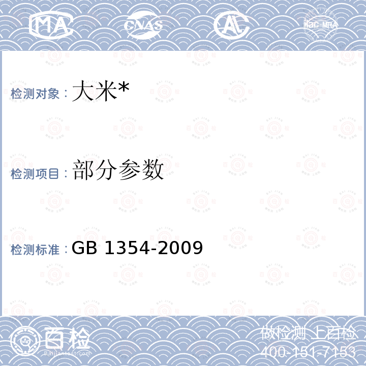 部分参数 大米 GB 1354-2009