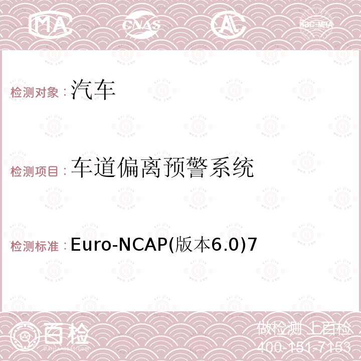 车道偏离预警系统 新车评价规程-安全辅助 Euro-NCAP(版本6.0)7