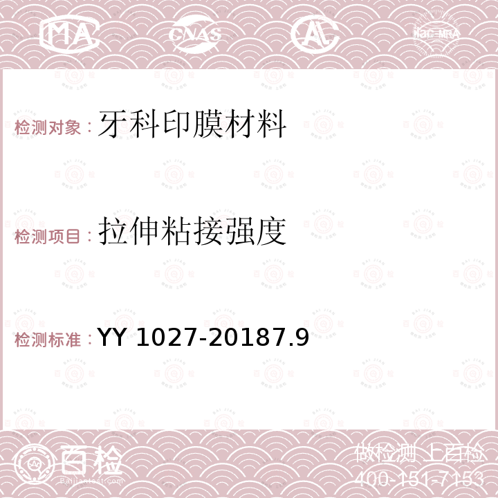 拉伸粘接强度 《牙科学 水胶体印膜材料》 YY 1027-20187.9