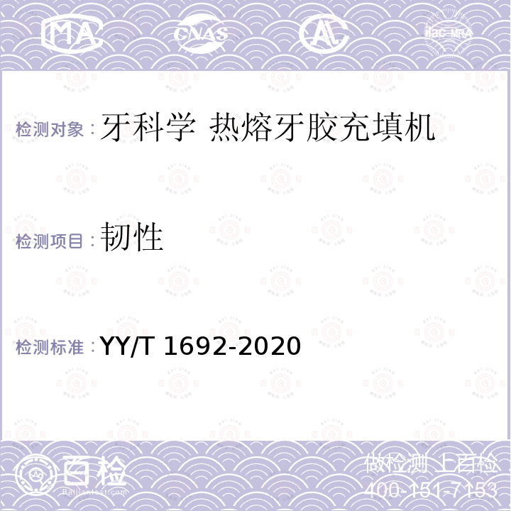 韧性 牙科学 热熔牙胶充填机 YY/T 1692-2020