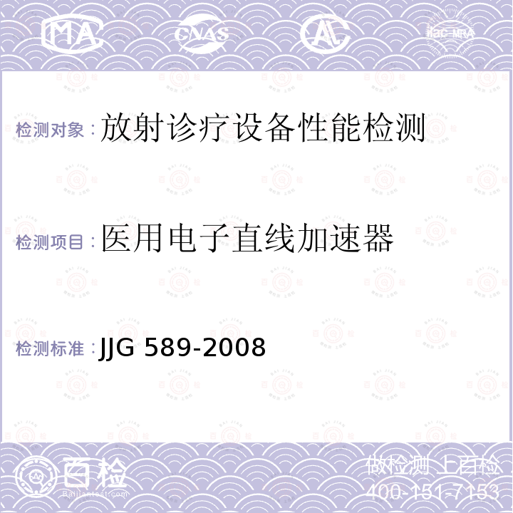 医用电子直线加速器 医用电子加速器辐射源 JJG 589-2008