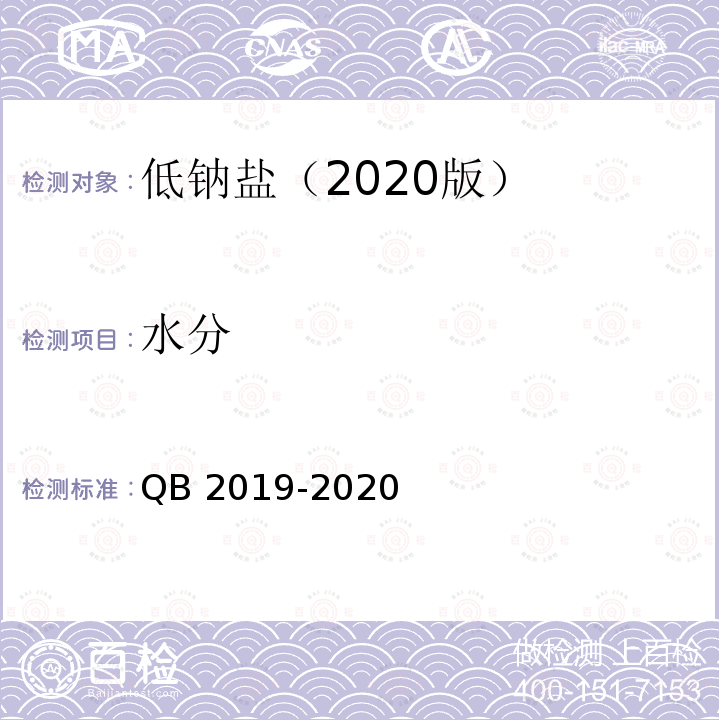 水分 低钠盐 QB 2019-2020