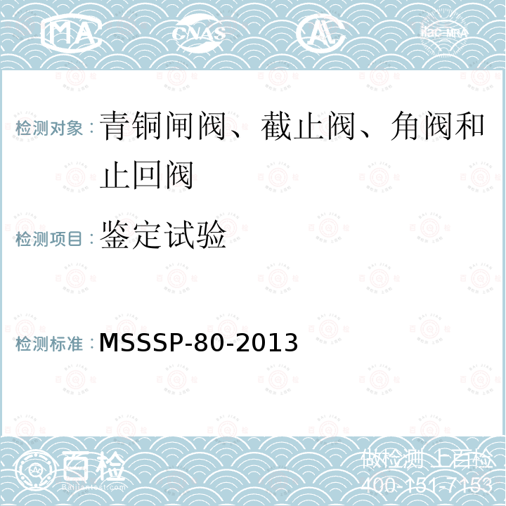 鉴定试验 青铜闸阀、截止阀、角阀和止回阀 MSSSP-80-2013