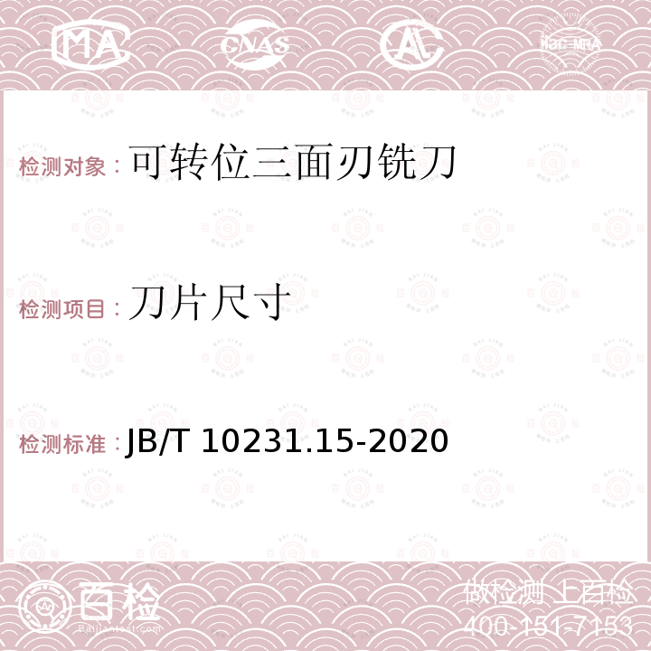 刀片尺寸 刀具产品检测方法 第15部分:可转位三面刃铣刀 JB/T 10231.15-2020