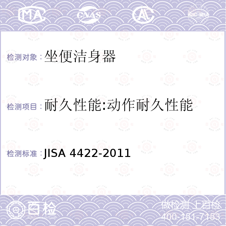 耐久性能:动作耐久性能 温水洗净便器 JISA 4422-2011