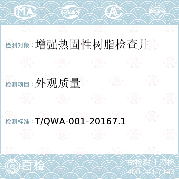 外观质量 颗粒增强热固性树脂检查井 T/QWA-001-20167.1