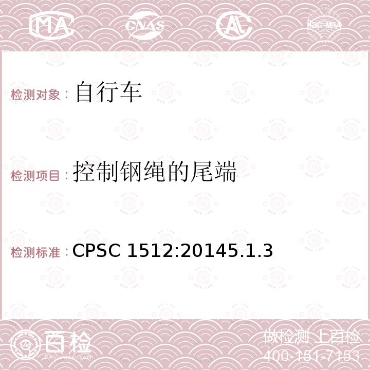 控制钢绳的尾端 《自行车的安全要求》 CPSC 1512:20145.1.3