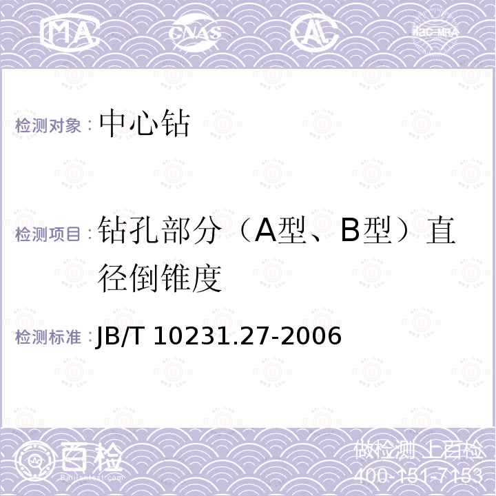 钻孔部分（A型、B型）直径倒锥度 刀具产品检测方法 第27部分:中心钻 JB/T 10231.27-2006