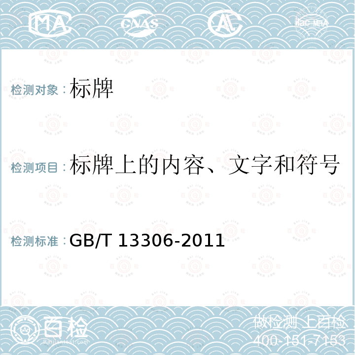 标牌上的内容、文字和符号 GB/T 13306-2011 标牌