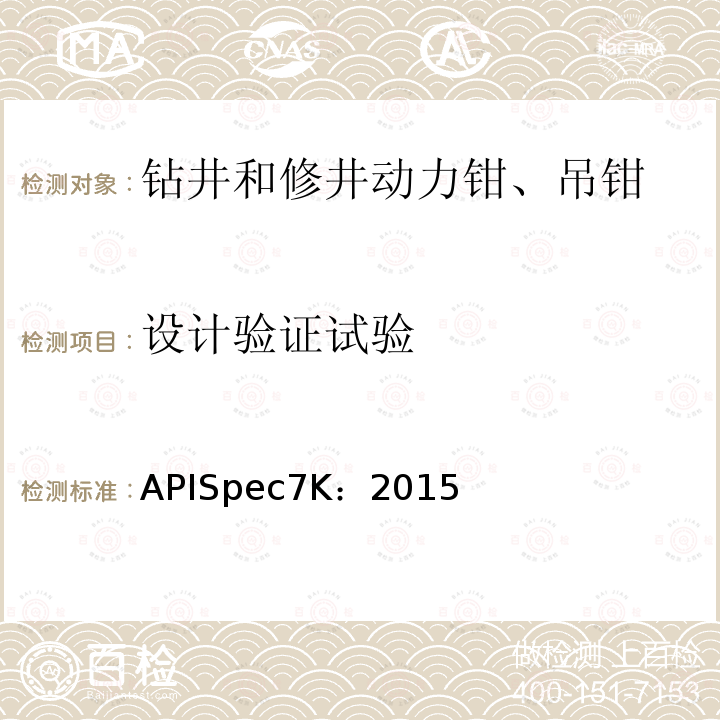 设计验证试验 钻井和修井设备规范 APISpec7K：2015