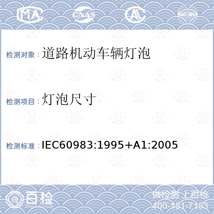灯泡尺寸 小型灯 IEC60983:1995+A1:2005