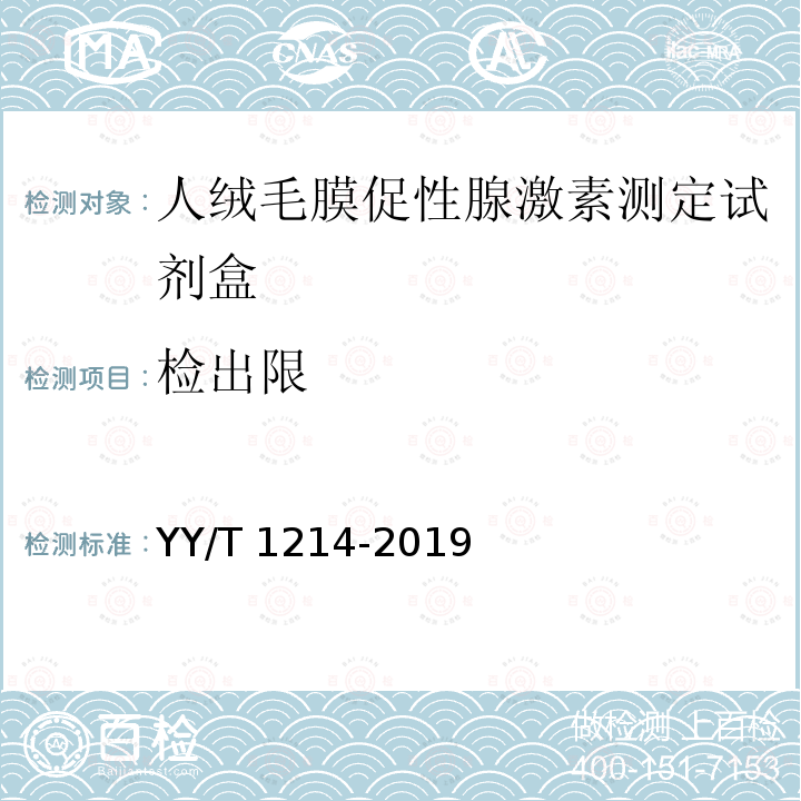 检出限 人绒毛膜促性腺激素定量标记免疫分析试剂盒 YY/T 1214-2019