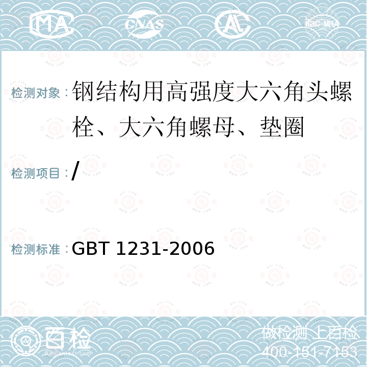 / 钢结构用高强度大六角头螺栓、大六角螺母、垫圈技术条件 GBT 1231-2006