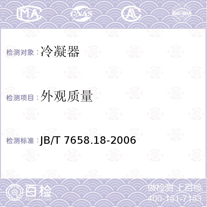 外观质量 氨制冷装置用辅助设备 第18部分:卧式冷凝器 JB/T 7658.18-2006