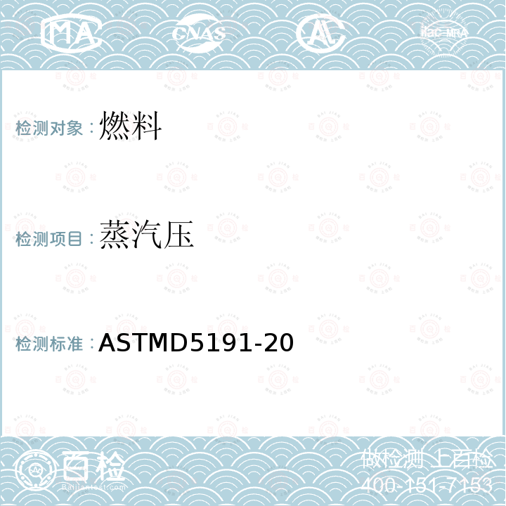 蒸汽压 石油产品蒸气压标准测试方法（微量法） ASTMD5191-20