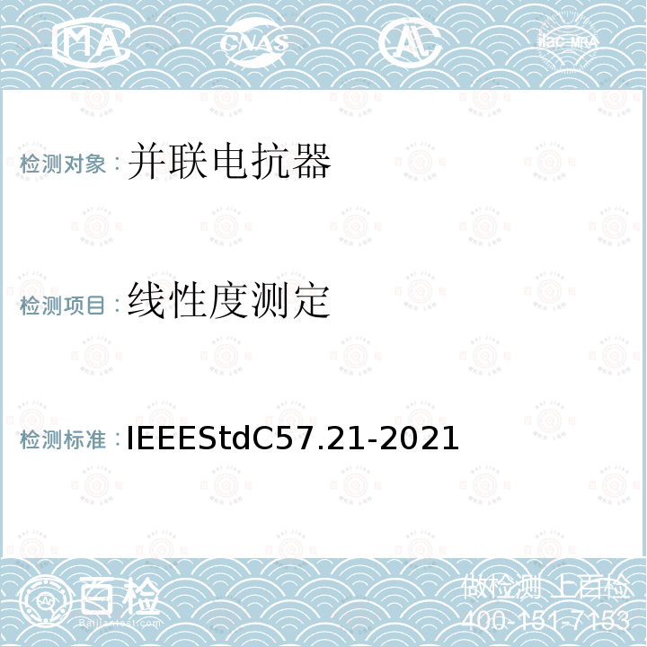 线性度测定 IEEE标准关于并联电抗器的要求、术语和试验规范 IEEEStdC57.21-2021