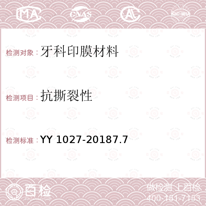 抗撕裂性 《牙科学 水胶体印膜材料》 YY 1027-20187.7