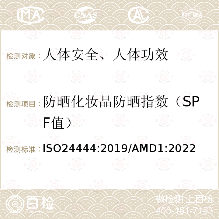 防晒化妆品防晒指数（SPF值） 化妆品 防晒试验方法 防晒因子(SPF)的体内测定 ISO24444:2019/AMD1:2022