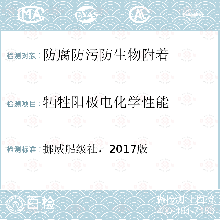 牺牲阳极电化学性能 牺牲阳极的阴极保护设计附录C 挪威船级社，2017版