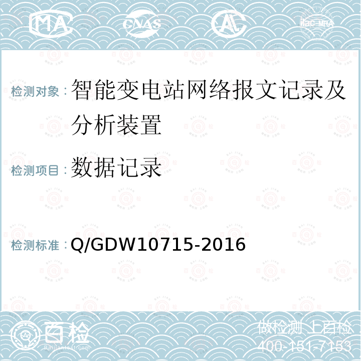 数据记录 智能变电站网络报文记录及分析装置技术规范 Q/GDW10715-2016