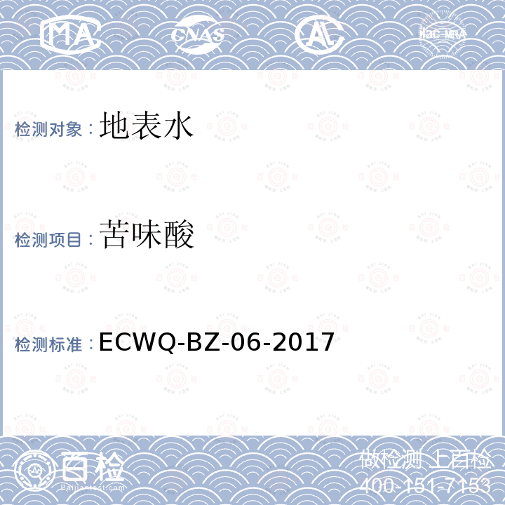 苦味酸 水质 苦味酸的测定 气相色谱法 ECWQ-BZ-06-2017