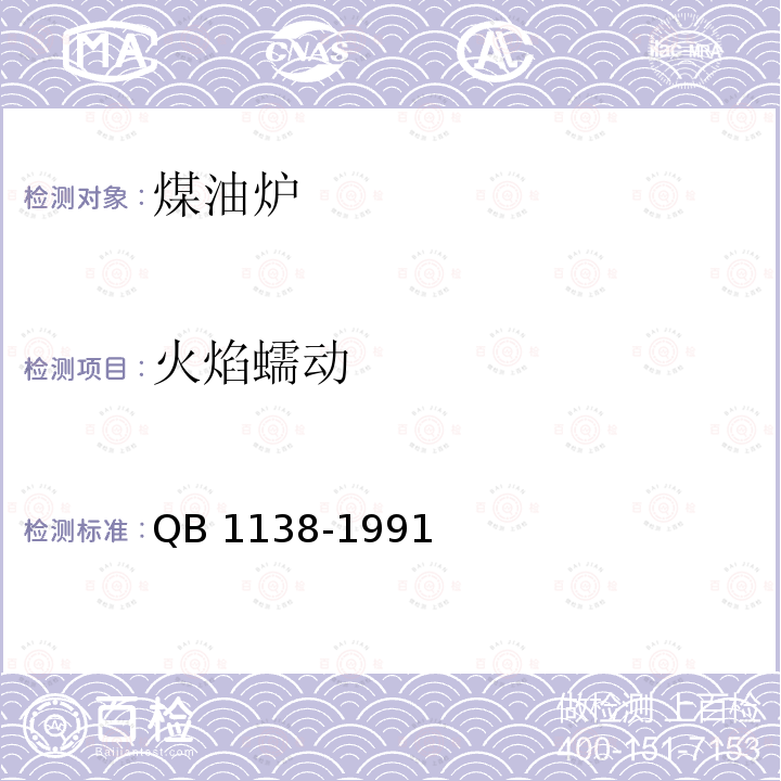 火焰蠕动 煤油炉 QB 1138-1991