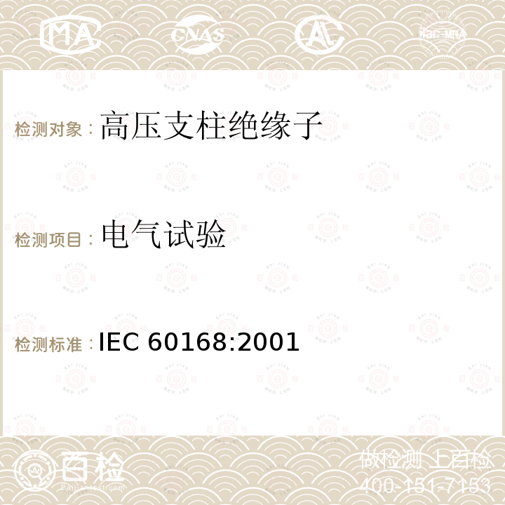 电气试验 标称电压高于1000V系统用户内和户外支柱绝缘子 第1部分:瓷或玻璃绝缘子的试验 IEC 60168:2001