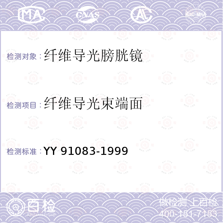 纤维导光束端面 纤维导光膀胱镜 YY 91083-1999