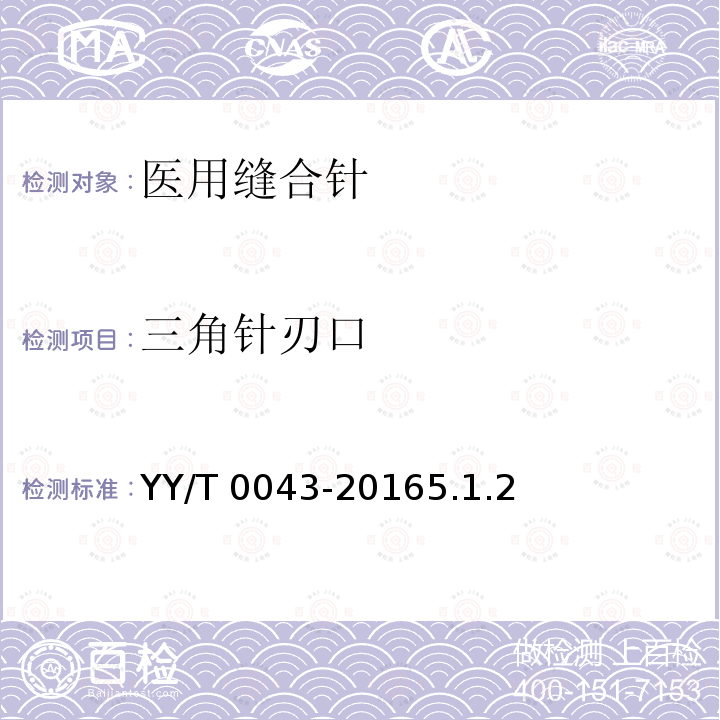 三角针刃口 《医用缝合针》 YY/T 0043-20165.1.2