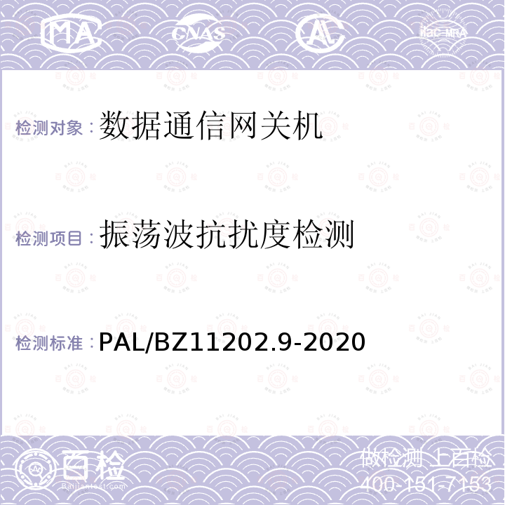 振荡波抗扰度检测 智能变电站自动化设备检测规范 第9部分：数据通信网关机 PAL/BZ11202.9-2020