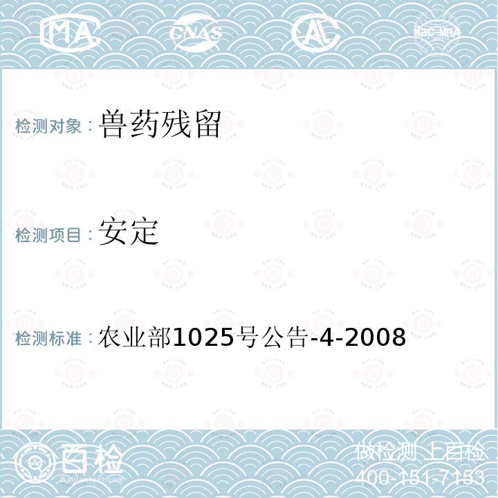 安定 动物性食品中安定残留检测-- 酶联免疫吸附法 农业部1025号公告-4-2008