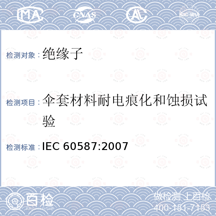 伞套材料耐电痕化和蚀损试验 《严酷环境条件下使用的电气绝缘材料评定耐电痕化和蚀损的试验方法》 IEC 60587:2007