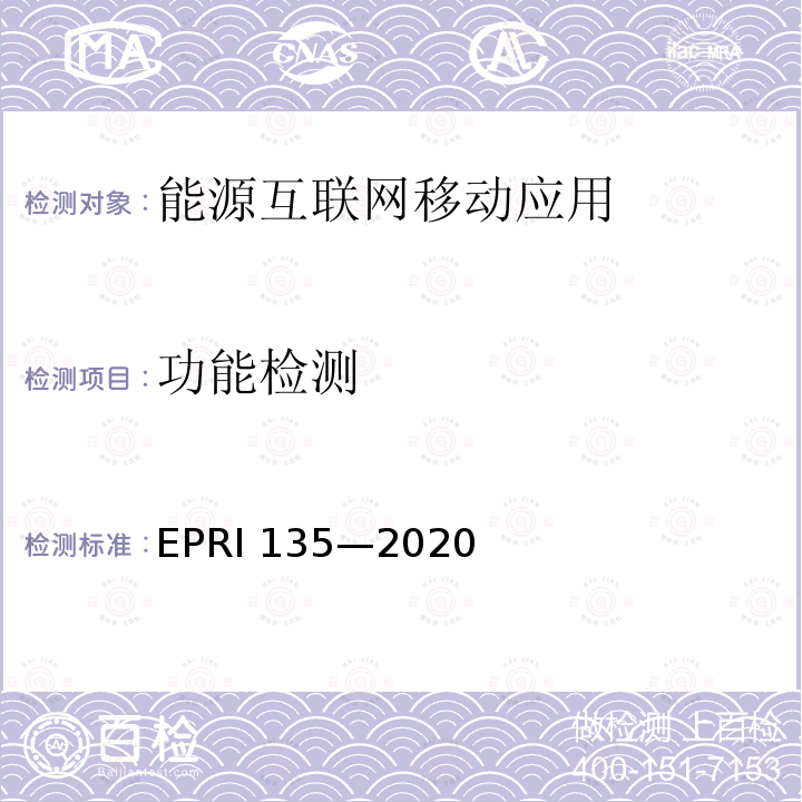 功能检测 能源互联网移动应用检测方法 EPRI 135—2020