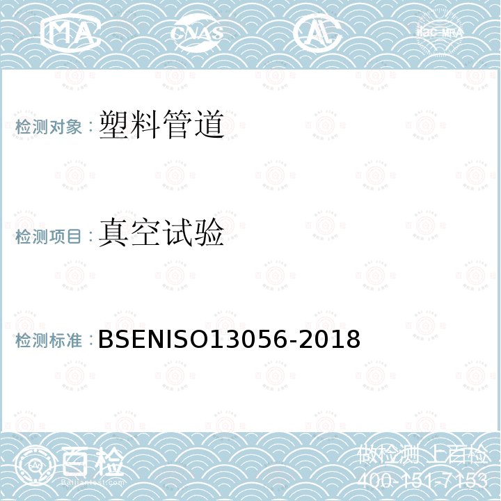 真空试验 塑料管路系统. 热冷水压力系统真空密封性试验方法 BSENISO13056-2018