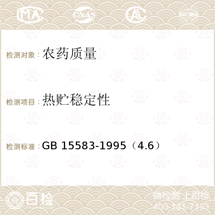 热贮稳定性 40%乐果乳油 GB 15583-1995（4.6）