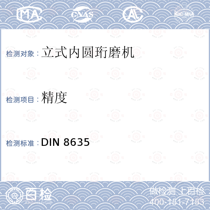 精度 立式内圆珩磨机 第2部分：精度检验 DIN 8635