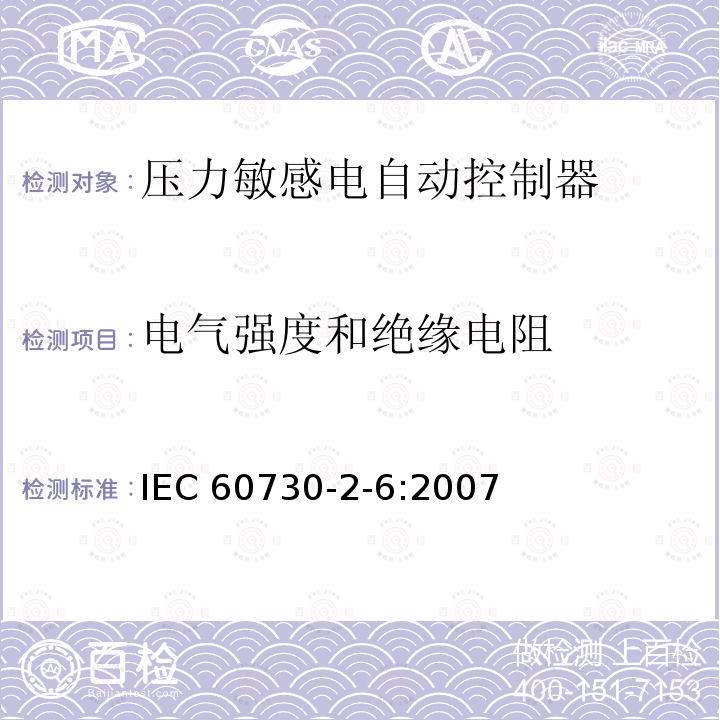 电气强度和绝缘电阻 家用和类似用途电自动控制器 压力敏感电自动控制器的特殊要求，包括机械要求 IEC 60730-2-6:2007