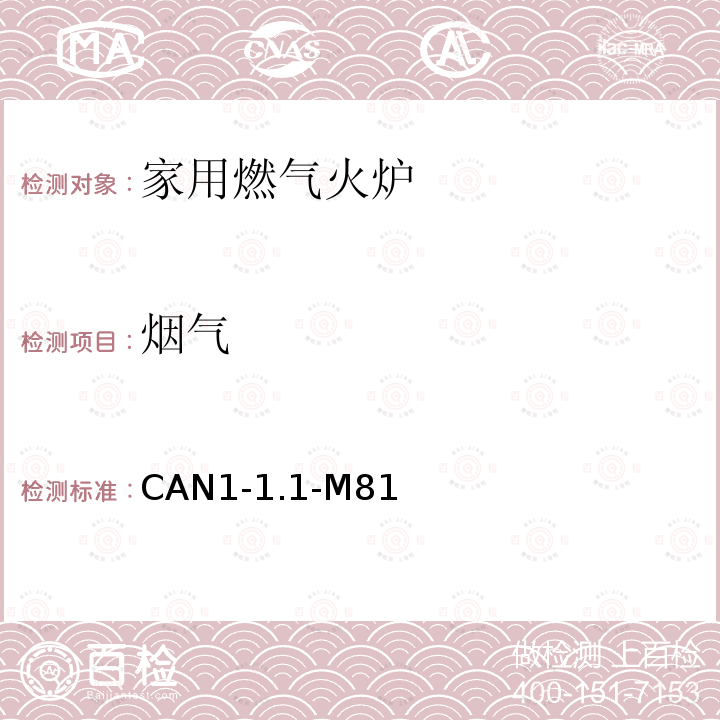 烟气 家用燃气火炉 CAN1-1.1-M81