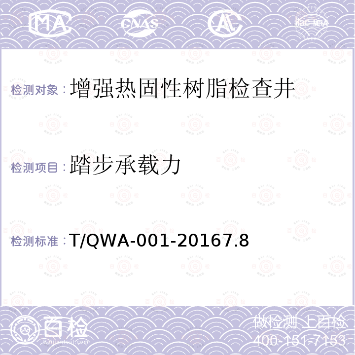 踏步承载力 颗粒增强热固性树脂检查井 T/QWA-001-20167.8